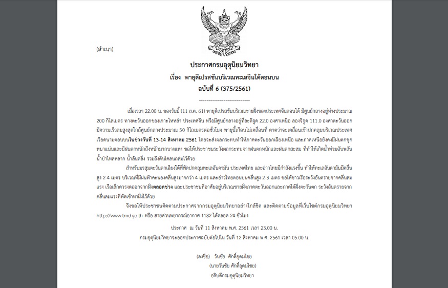 ประกาศเตือนฉบับ 6 “พายุดีเปรสชันบริเวณทะเลจีนใต้ตอนบน” ส่งผล”อีสาน-เหนือ” ฝนตกหนัก