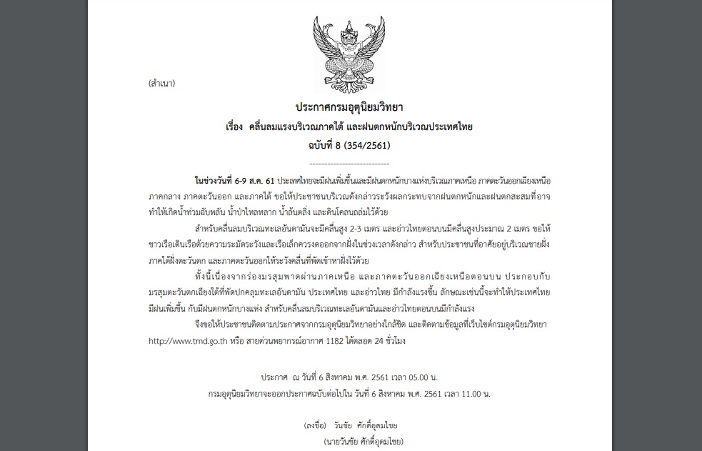 ประกาศเตือนฉบับที่ 8 “คลื่นลมแรงภาคใต้ และฝนตกหนักบริเวณประเทศไทย” ช่วง 6-9 ส.ค.