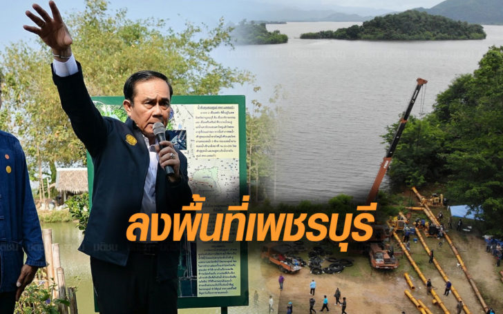 “บิ๊กตู่”เตรียมบินดูสถานการณ์น้ำในเขื่อน จ.เพชรบุรี 8 ส.ค. พร้อมวางคิวลงพื้นที่ 3 จว.อีสาน