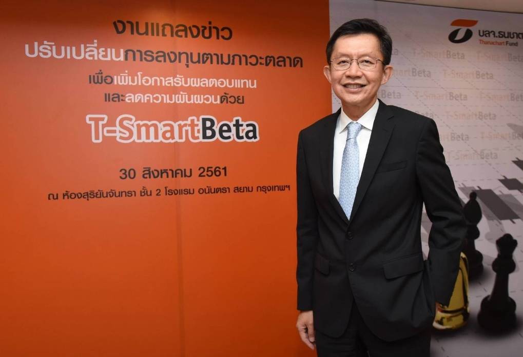 บลจ.ธนชาต ชู T-SmartBeta กองทุนแนวใหม่ ตอบโจทย์…ทั้งหุ้นขึ้น-หุ้นลง