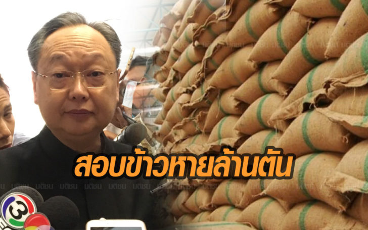 “สนธิรัตน์” เผย สตง.กำลังตรวจสอบปมข้าวหายล้านตัน
