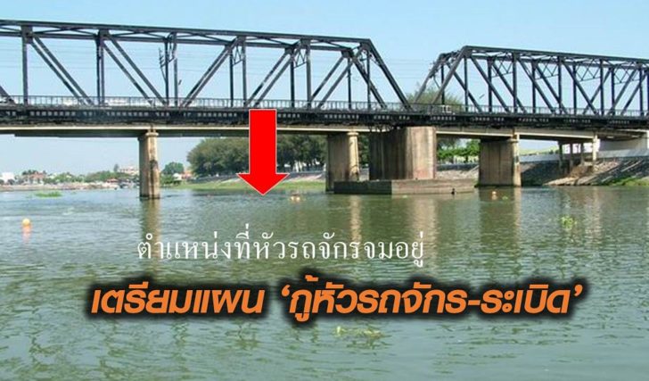 จ.ราชบุรีเตรียมแผน ‘กู้หัวรถจักร-ระเบิด’ สมัยสงครามโลกครั้งที่ 2 ใต้สะพานจุฬาลงกรณ์