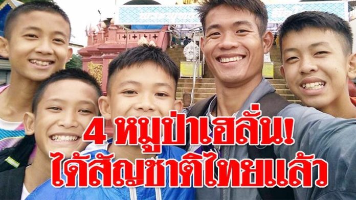 โค้ชเอก-3 หมูป่า เฮลั่น! ได้สัญชาติไทยแล้ว