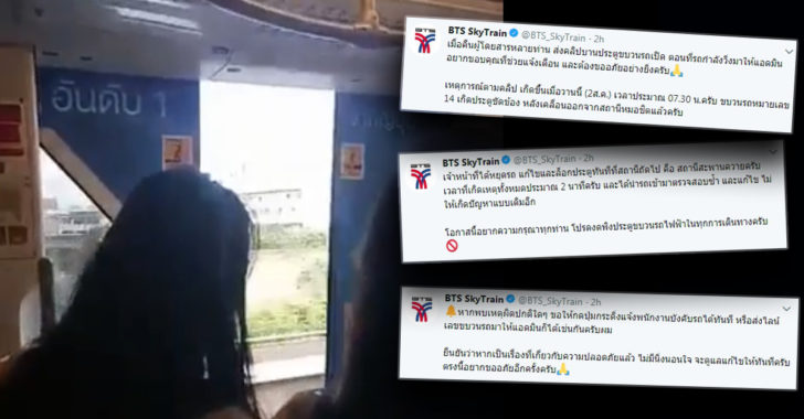 “บีทีเอส” แจงแก้ไขกรณีประตูเปิดอ้าใน 2 นาที วอนงดพิงประตู