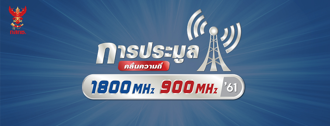 ‘กสทช.’ ลุ้นระทึก ‘ทรู’ เมินประมูลคลื่นรอบใหม่