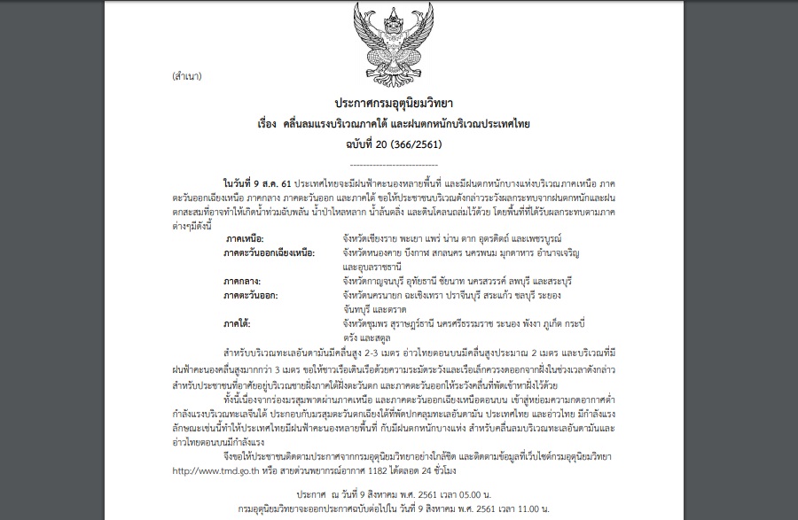 ประกาศเตือนฉบับที่ 20 “คลื่นลมแรงภาคใต้ และฝนตกหนักบริเวณประเทศไทย” กระทบ37จว.