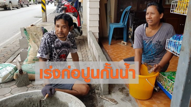 ปชช.เร่งก่อปูนกั้นน้ำ หลังแม่น้ำเพชรบุรีเอ่อล้นตลิ่ง