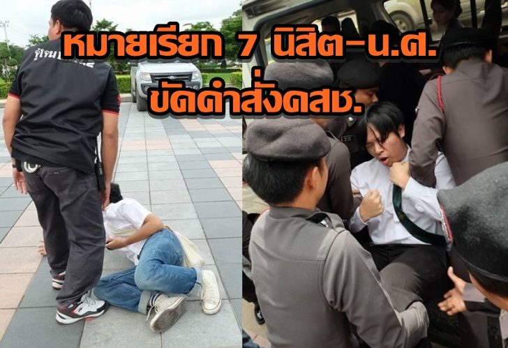 สน.บางเขนออกหมายเรียก 7 นิสิต-น.ศ.ทำความสะอาดอนุสาวรีย์ปราบกบฏ ขัดคำสั่งคสช.!