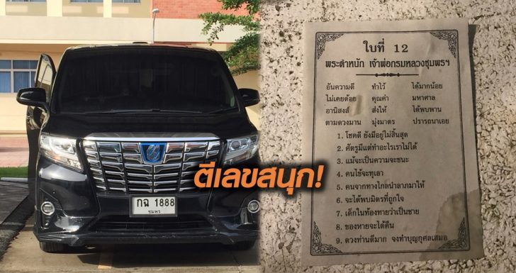 คอหวยฮือฮา! เลข’ทะเบียนรถ-ประทัด-ใบเซียมซี’ บิ๊กตู่ ครม.สัญจรชุมพร !!