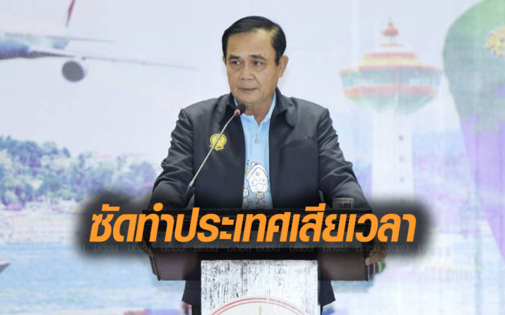“บิ๊กตู่” ลั่น ไม่เอาภาษีประชาชนมาหาเสียง ซัด รัฐบาลก่อนๆ ทำประเทศเสียเวลา