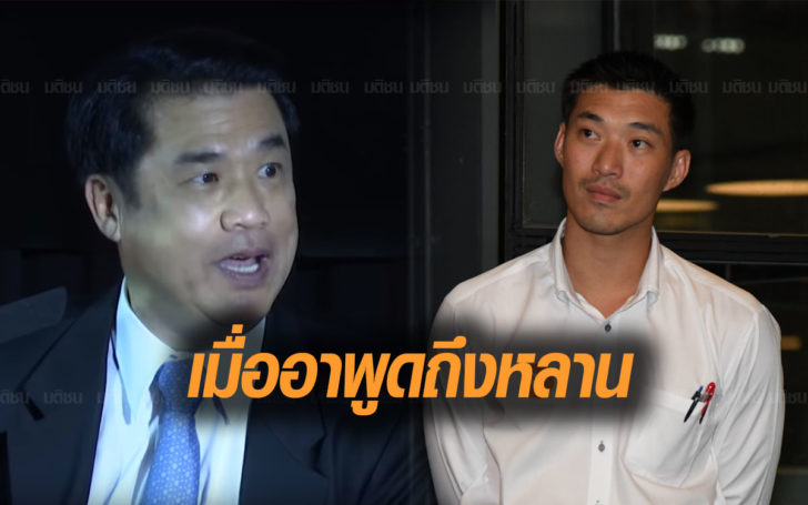 เมื่อ’อาสุริยะ’ พูดถึง หลานธนาธร “ผมเองยังถูกต่อว่า เขาเป็นคนแบบนี้มาตั้งแต่เรียน”
