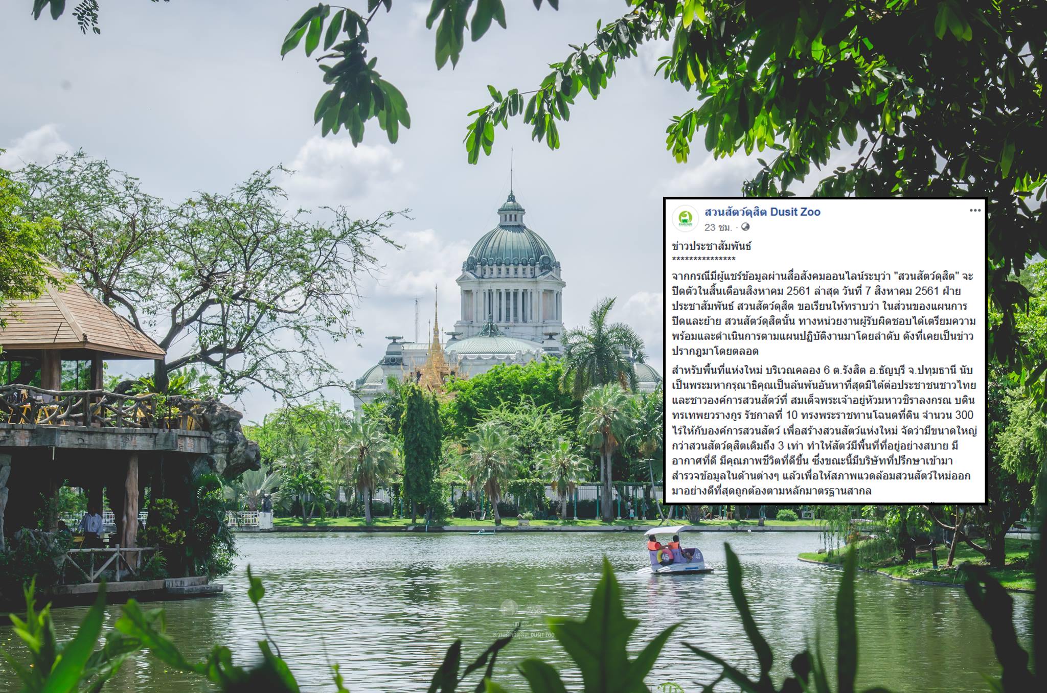 ประกาศปิด “สวนสัตว์ดุสิต” สิงหาฯนี้ พร้อมย้ายพื้นที่ใหม่ธัญบุรี แถลงชัดสัปดาห์หน้า