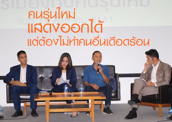 ‘พลังประชารัฐ’ ชี้ คนรุ่นใหม่แสดงออกได้ แต่ต้องไม่ทำคนอื่นเดือดร้อน