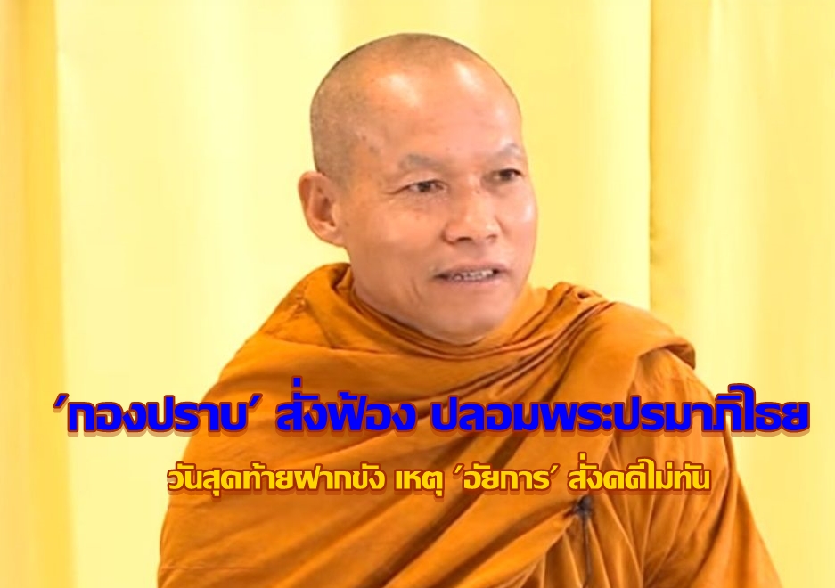 อธิบดีอัยการเผย ‘กองปราบ’ เพิ่งส่งสำนวนสั่งฟ้องวันนี้ ครบกำหนดฝากขัง ไม่ทันสั่งคดี ‘พุทธะอิสระ’ ปลอมพระปรมาภิไธย!