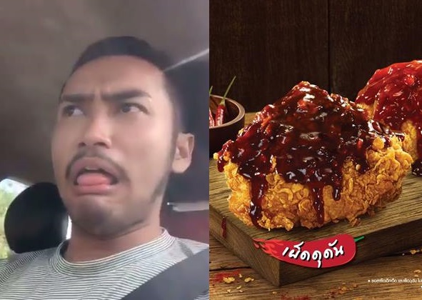 เผ็ดจนร้องขอชีวิต! หนุ่มอัดคลิปรีวิว “ไก่เผ็ดดุดัน” เมนูใหม่เคเอฟซี คนดูกว่า 3.3 ล้านวิว