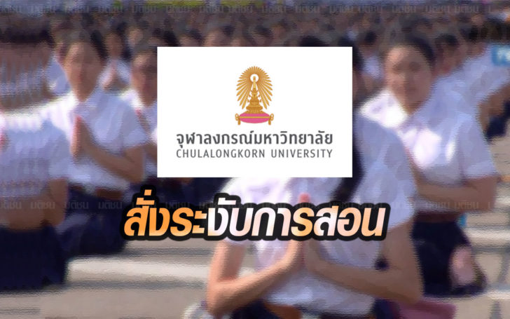 จุฬาฯสั่งระงับการสอน-ตั้งกก.สอบ หลังอาจารย์ถูกร้องส่อคุกคามทางเพศนิสิตหญิง