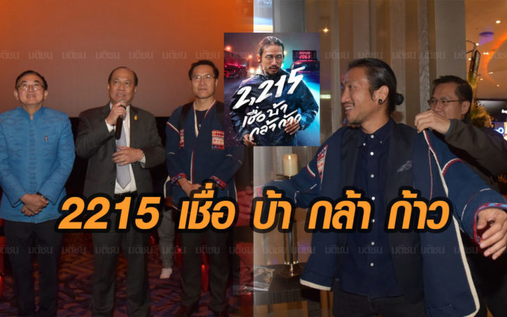 69-2-728x455 3 รัฐมนตรี ร่วมชมภาพยนตร์รอบพิเศษ“2215 เชื่อ บ้า กล้า ก้าว” “วีระศักดิ์”มอบเสื้อให้ตูน