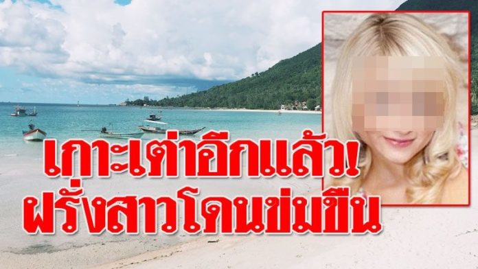 เกาะเต่าอีกแล้ว! สาวอังกฤษวัย 19 โดนข่มขืนริมหาด โวยตร.ไม่รับแจ้ง