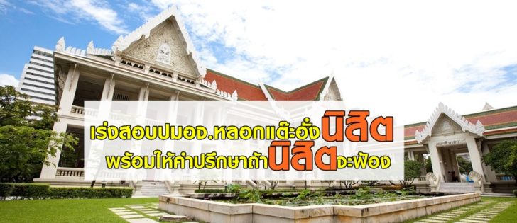 “จุฬาฯ”เร่งสอบปมนิสิตถูก อจ.หลอกแต๊ะอั๋ง ชี้พร้อมให้คำปรึกษา ถ้านิสิตต้องการฟ้อง