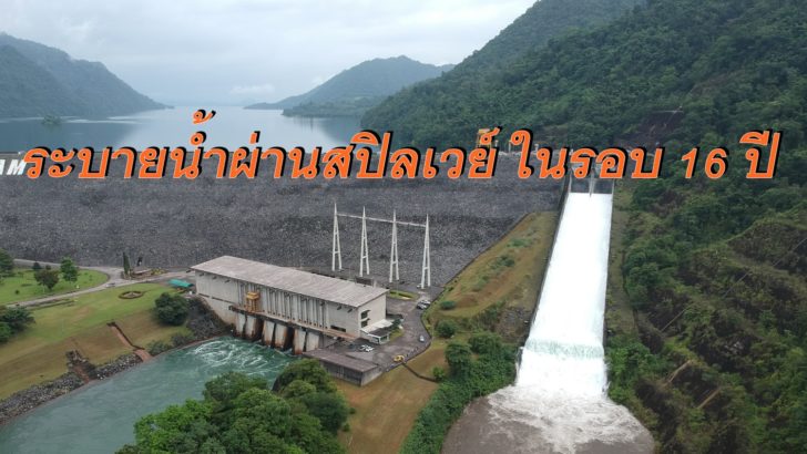 เขื่อนวชิราลงกรณ ระบายน้ำผ่านสปิลเวย์ ในรอบ16ปี ทองผาภูมิเตรียมรับ คาดสูงไม่เกิน1ม.
