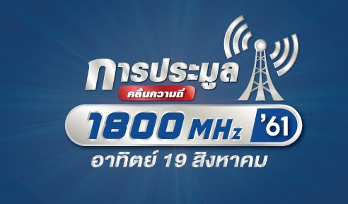 ส่องห้องประมูลคลื่นหมื่นล้าน “กสทช.” เข้มซีเคียวริตี้ห้าม“โดรน-อุปกรณ์สื่อสาร”