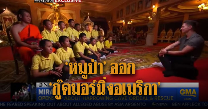 ทีมหมูป่าออกรายการ “กู๊ดมอร์นิ่งอเมริกา” เล่าประสบการณ์ติดถ้ำหลวง