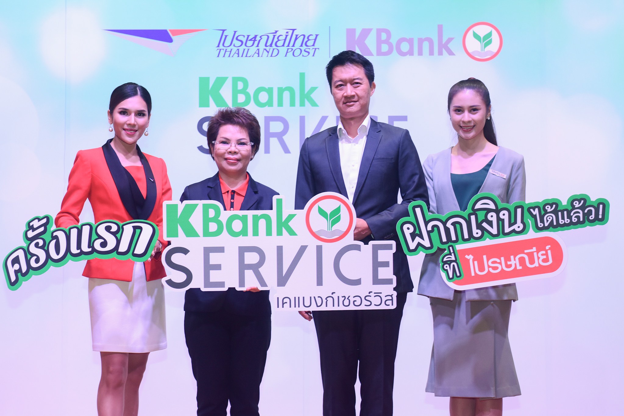 กสิกรไทยแต่งตั้ง “ไปรษณีย์ไทย” แบงกิ้ง เอเย่นต์ รายแรก ลั่นพร้อมเดินหน้าบริการ “เคแบงก์ เซอร์วิส”
