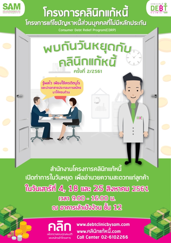 OpenHouse2_August re “คลินิกแก้หนี้” พร้อมเปิดบริการพิเศษในวันเสาร์ ตลอดเดือนสิงหาคมศกนี้