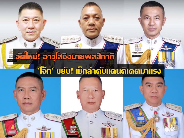 ‘จักรทิพย์’ ประกาศใหม่ อาวุโสขึ้นนายพลสีกากี ‘โจ๊ก’ ขยับลำดับเปลี่ยน เช็กลิสต์แคนดิเดต