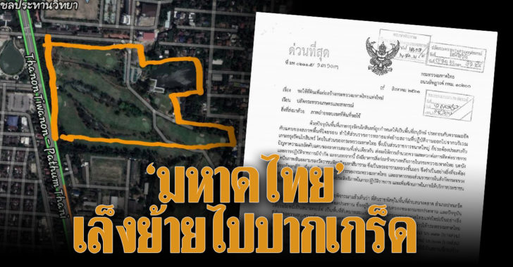มท.ยึดสนามกอล์ฟกรมชล 100 ไร่  ดึง 6 กรมตั้งศูนย์ราชการใหม่