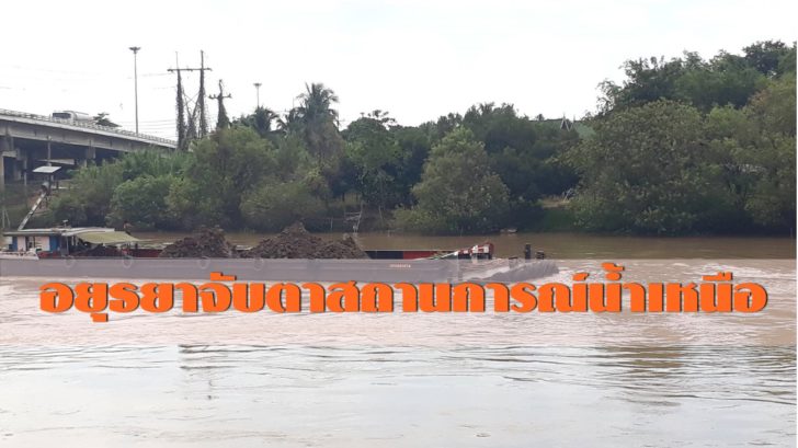 ผู้ว่าฯอยุธยา สั่งจับตาน้ำเหนือ เฝ้าระวัง พื้นที่อุตสาหกรรม-เมือง-เกษตร-ที่ลุ่มต่ำ