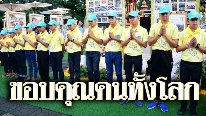 “หมูป่า” ขอบคุณคนทั้งโลก ช่วยเหลือ-ติดตามให้กำลังใจ ภารกิจถ้ำหลวง!