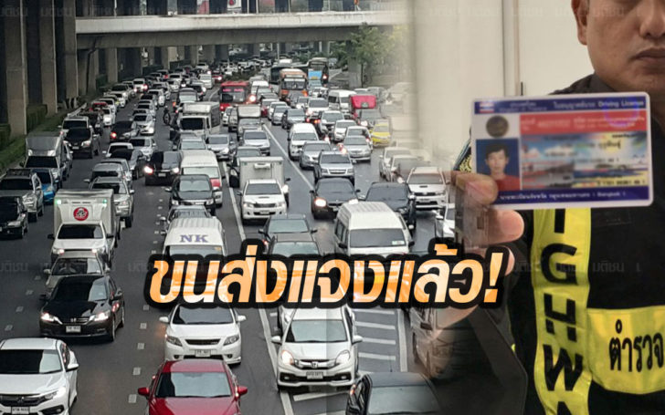 ขนส่งทางบกแจง กม.ใหม่เพิ่มโทษไม่พกใบขับขี่-ใช้ใบขับขี่หมดอายุ “ยังไม่มีผลบังคับใช้”