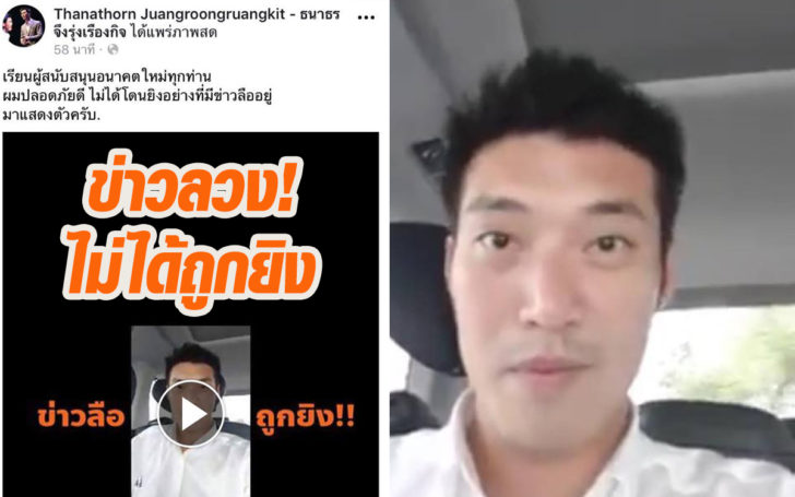 “ธนาธร”แจงยังอยู่ดี ไม่ได้โดนยิงตามกระแสข่าวโซเชียล!