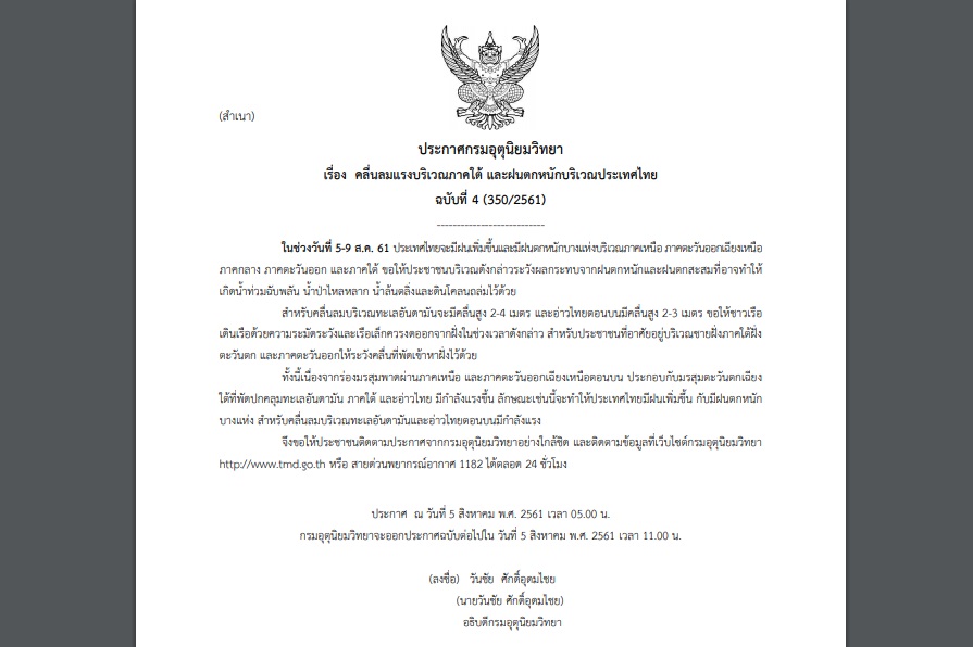 ประกาศเตือนภัย ฉบับที่ 4 “คลื่นลมแรงภาคใต้ และฝนตกหนัก” ช่วง 5-9 ส.ค.
