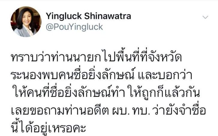 ‘ยิ่งลักษณ์’ ทวิตฯถามบิ๊กตู่ยังจำชื่อนี้ได้อยู่อีกหรือ