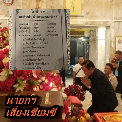 “บิ๊กตู่”เสี่ยงเซียมซีเจ้าพ่อกรมหลวงชุมพรฯ ได้ใบ 12 ดวงดี ‘ศัตรูมี แต่ทำอะไรไม่ได้’