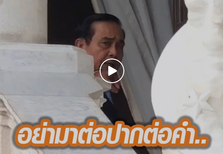 ‘บิ๊กตู่’ฉุน ไล่สื่อออกนอกทำเนียบฯ คิดว่าถูกต่อปากต่อคำ(คลิป)