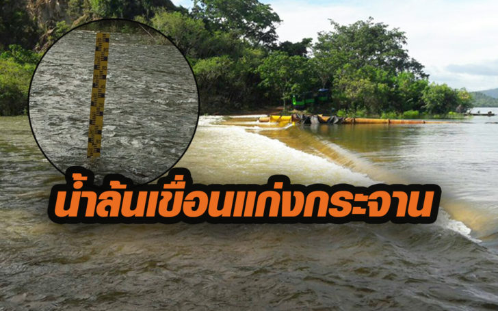 น้ำล้นเขื่อนแก่งกระจานเกิน 100 เปอร์เซ็นต์แล้ว!