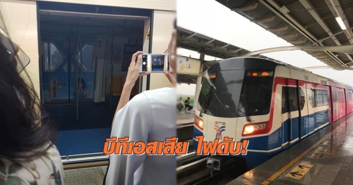 ‘บีทีเอส’ ขัดข้อง-ไฟดับ ที่สถานีอนุสาวรีย์ชัยสมรภูมิ ทำผู้โดยสารตกค้าง