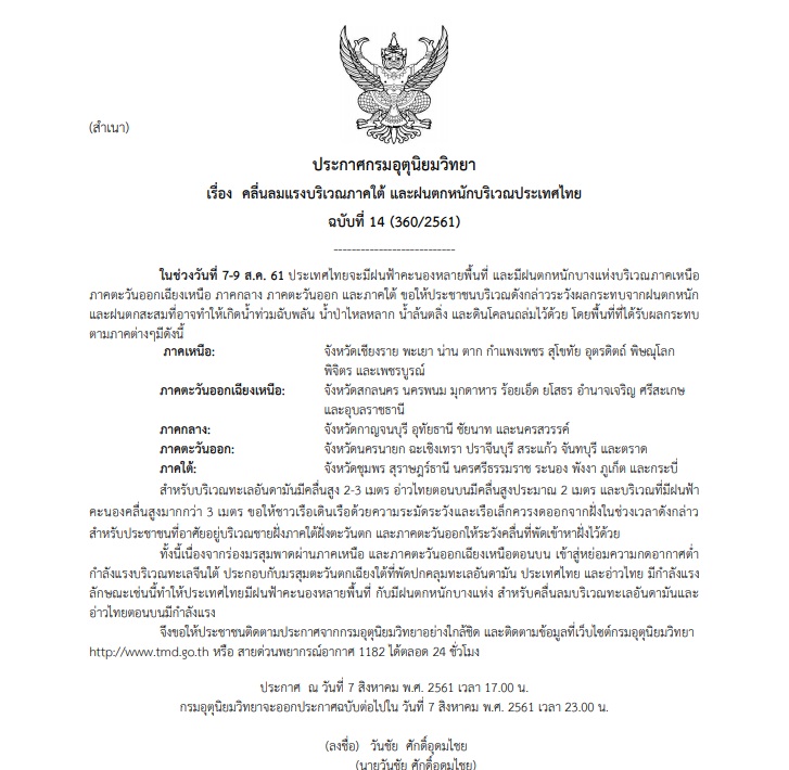 ประกาศฉบับ14 ฝนตกหนัก