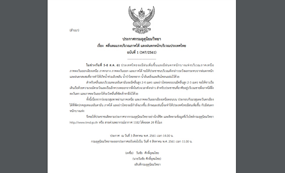 กรมอุตุฯออกประกาศเตือนฉบับที่ 1 “คลื่นลมแรงภาคใต้ และฝนตกหนักบริเวณประเทศไทย”