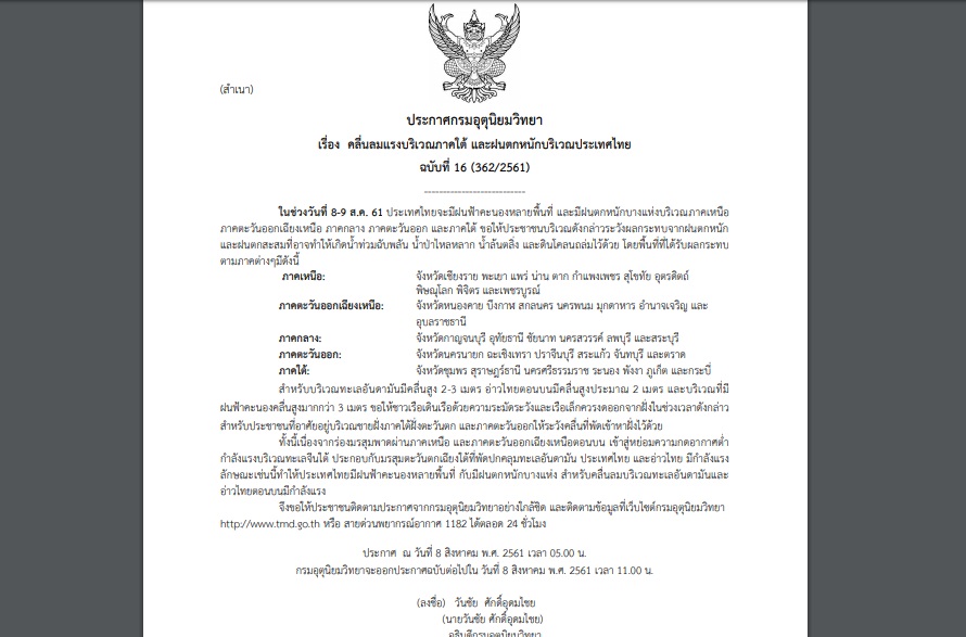 ประกาศเตือนภัยฉบับ 16 “คลื่นลมแรงภาคใต้-ฝนตกหนัก” กระทบ 37 จว. เสี่ยงท่วมฉับพลัน!