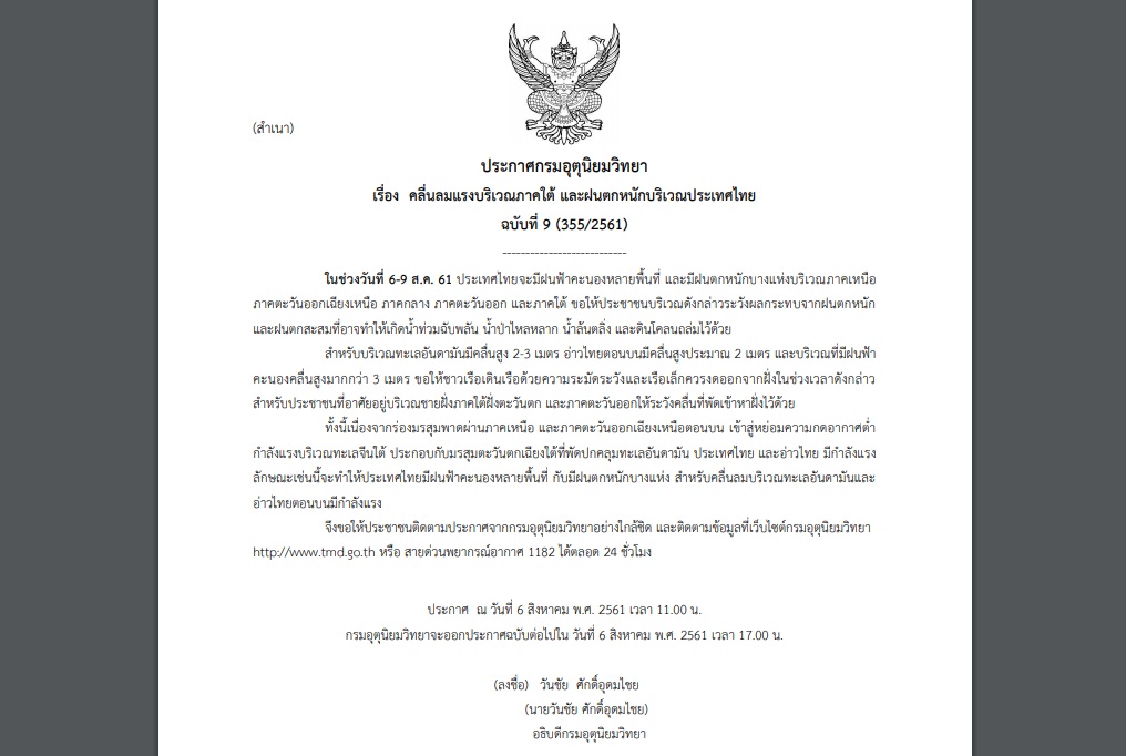 ประกาศเตือนภัย ฉบับที่ 9 “คลื่นลมแรงภาคใต้ และฝนตกหนักบริเวณประเทศไทย”