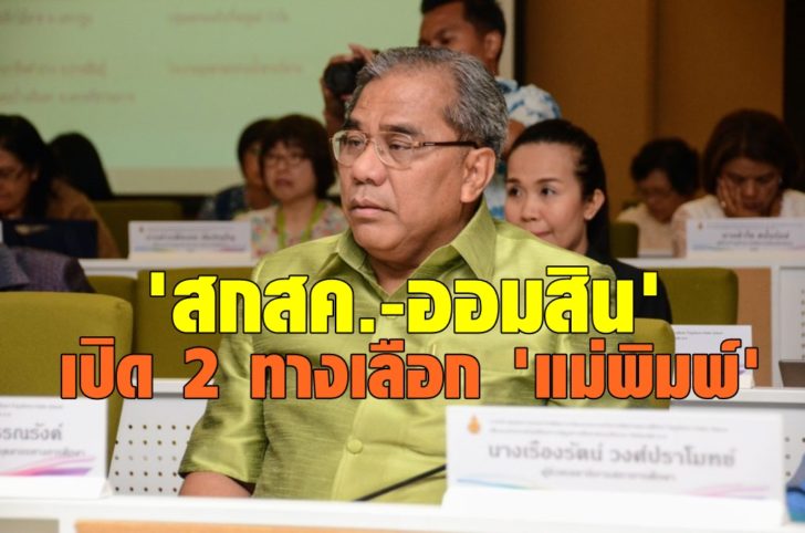 ‘สกสค.-ออมสิน’ ไม่บังคับครูทำ ‘ประกัน’ เงินกู้ แจ้ง ’30 บริษัท’ ยื่นเงื่อนไขดีที่สุด