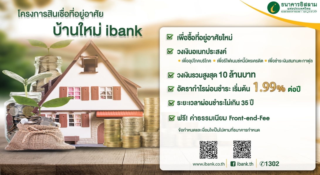 ไอแบงก์ ออกสินเชื่อ “บ้านใหม่ ibank” คิดอัตรากำไรต่ำ-ผ่อนสบายนานถึง 35 ปี