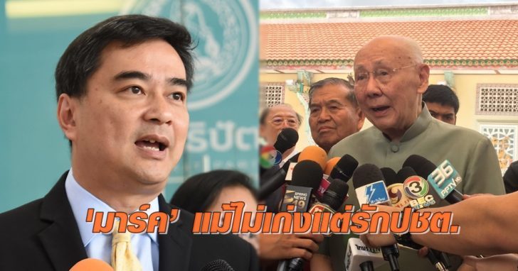 มาร์ค-พิชัย-728x382 ‘ปู่พิชัย’ ป้อง ‘อภิสิทธิ์’ ไม่เก่งแต่รักปชต. ปัดประชาธิปัตย์สมคบรปห.