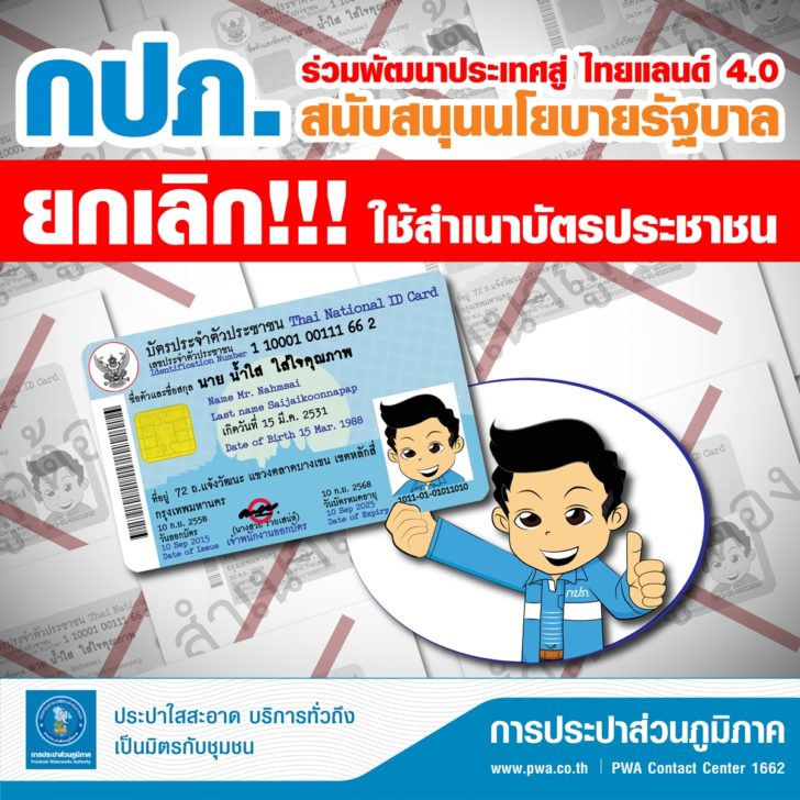 ยกเลิกสำเนาบัตร กปภ.จับมือรัฐยกเลิกสำเนาบัตรประชาชนและสำเนาทะเบียนบ้าน