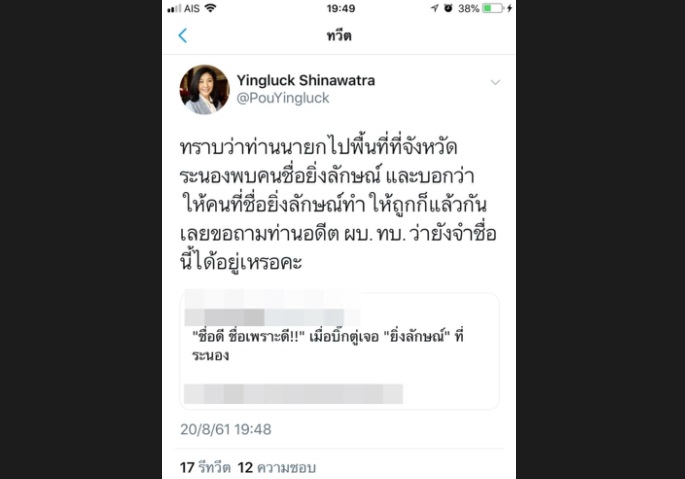 ‘ยิ่งลักษณ์’ ทวิตฯถามบิ๊กตู่ ยังจำชื่อนี้ได้อยู่อีกหรือ?