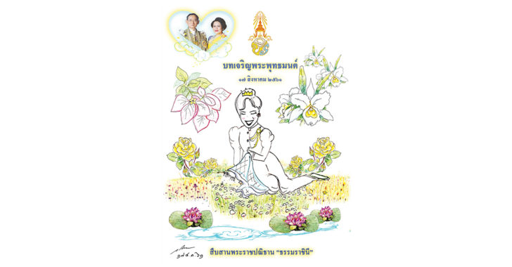 ในหลวงพระราชทานภาพวาดฝีพระหัตถ์ ‘พระราชินี ใน ร.9’ ประทับท่ามกลางดอกไม้
